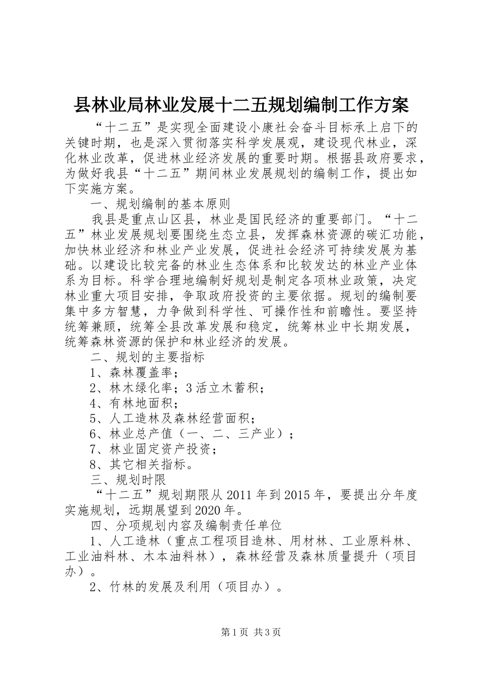 县林业局林业发展十二五规划编制工作方案_1_第1页