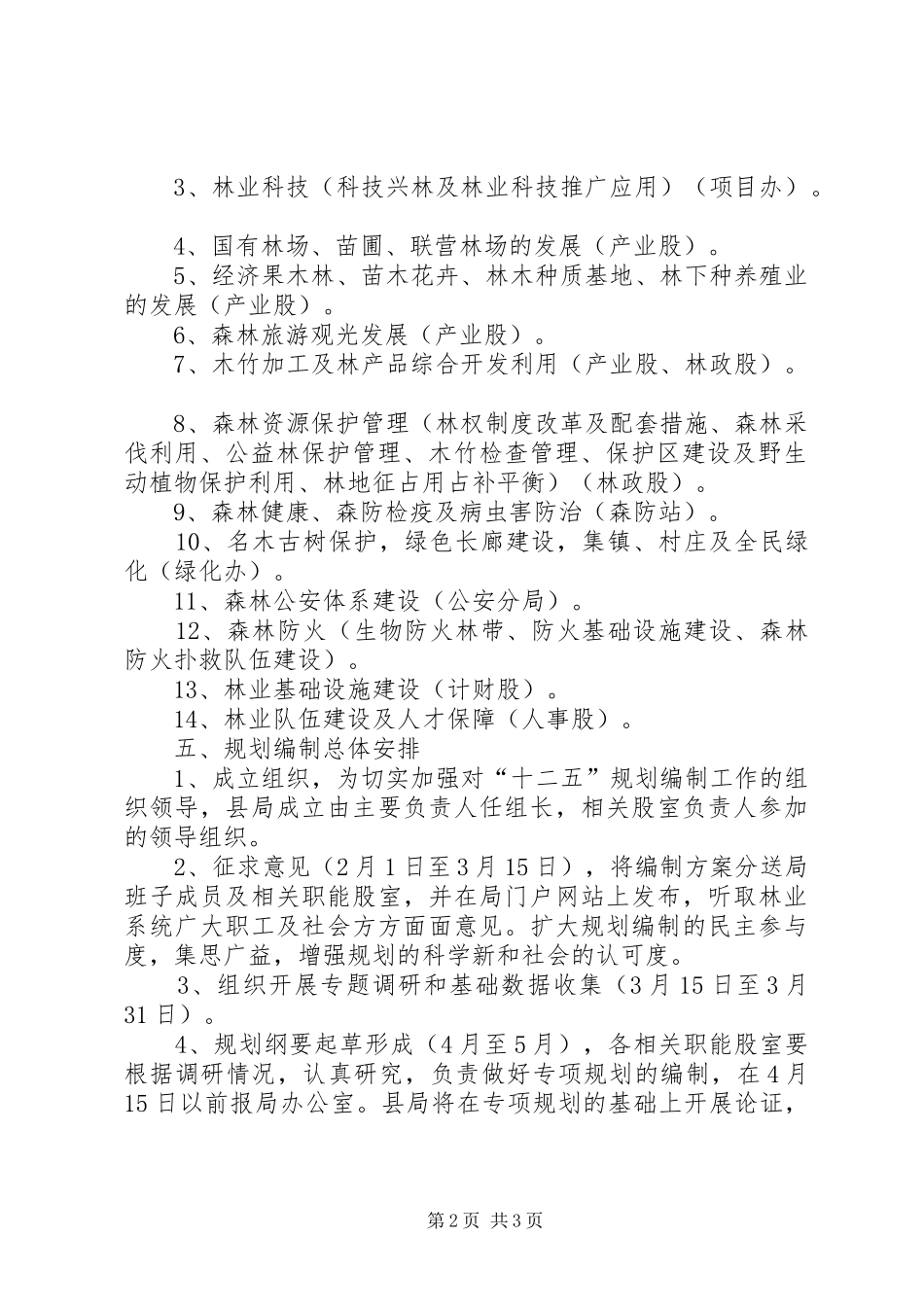 县林业局林业发展十二五规划编制工作方案_1_第2页