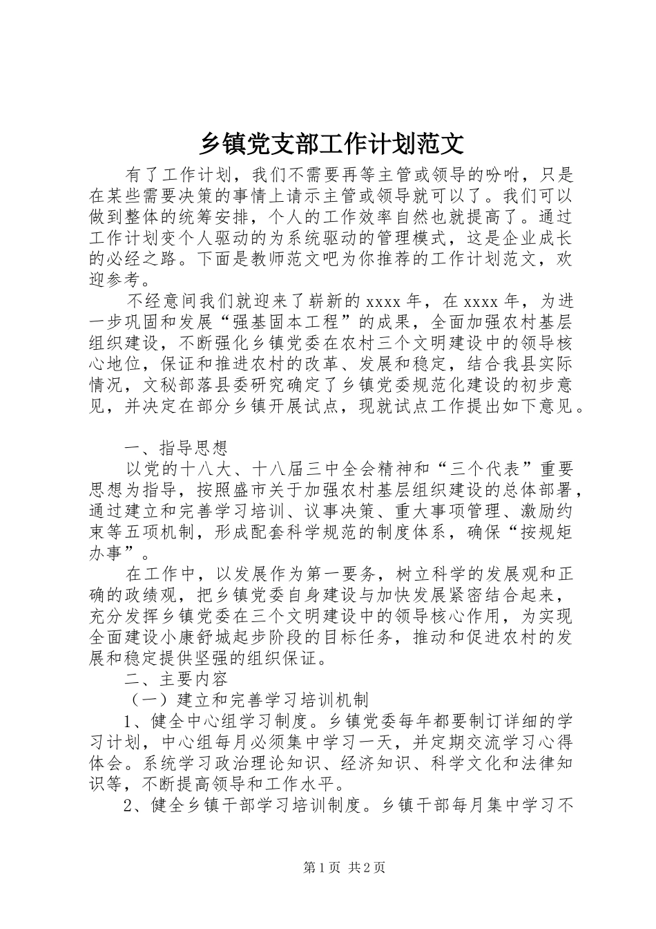 乡镇党支部工作计划范文_第1页