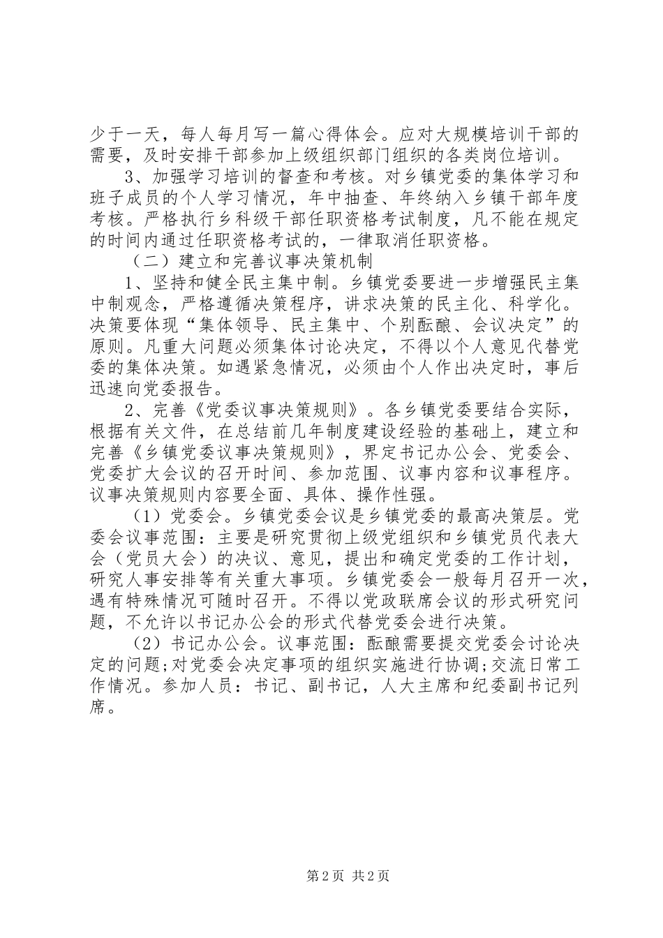 乡镇党支部工作计划范文_第2页