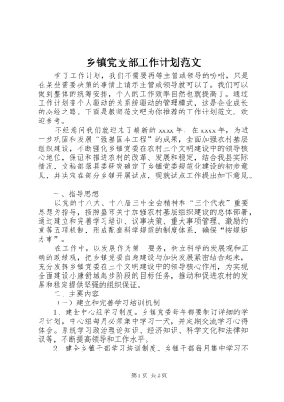 乡镇党支部工作计划范文