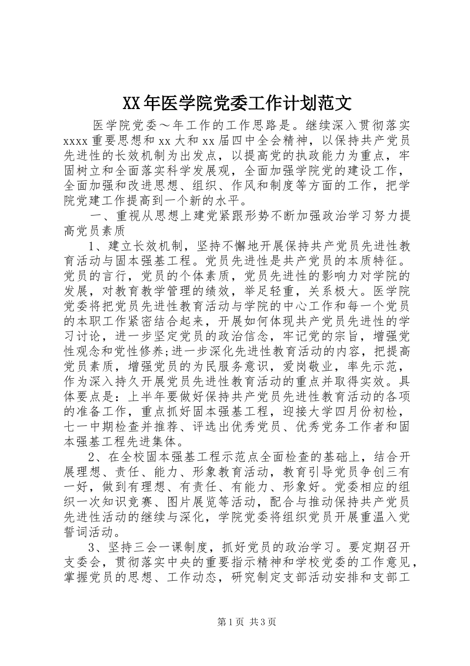 XX年医学院党委工作计划范文_第1页