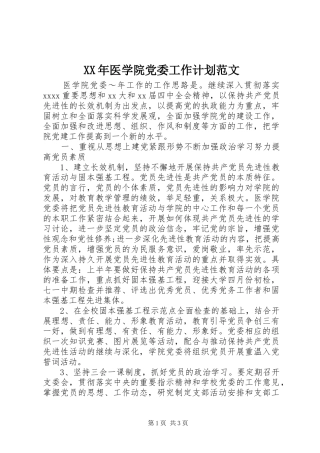 XX年医学院党委工作计划范文