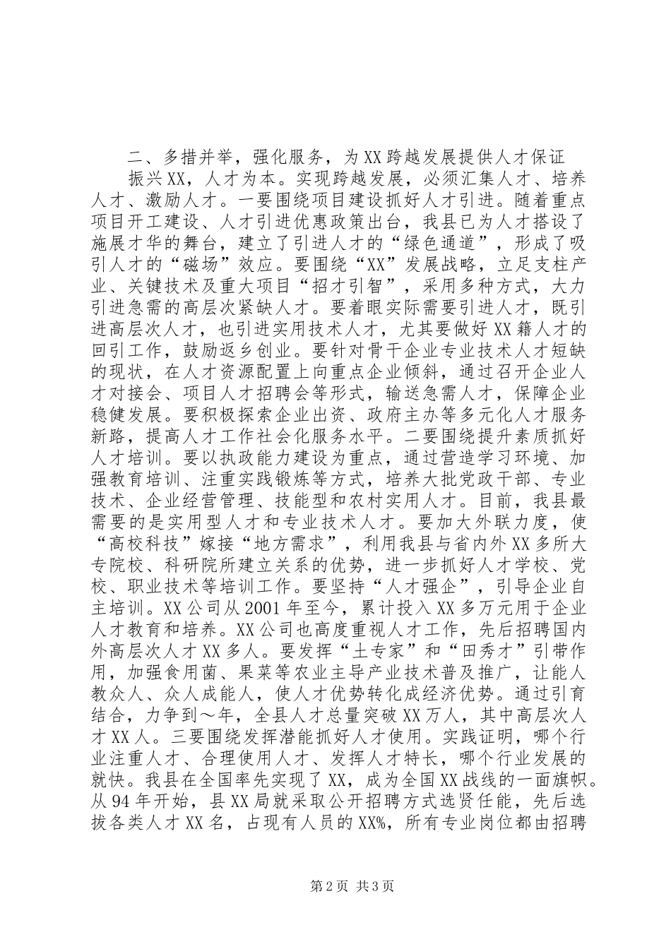 在XX县区村村都有好青年人才发展计划试点工作推进会上的讲话_第2页