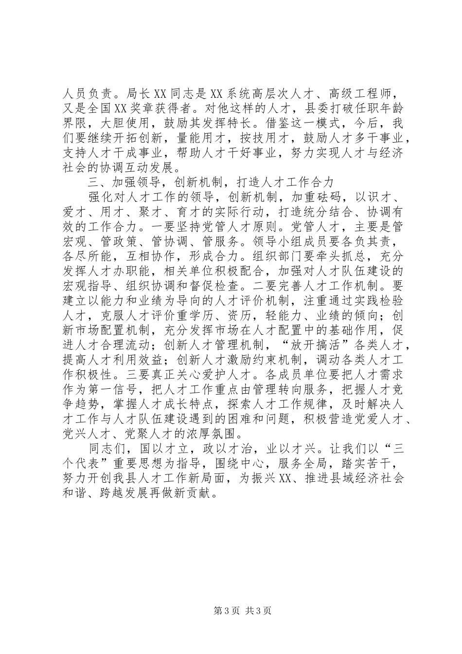 在XX县区村村都有好青年人才发展计划试点工作推进会上的讲话_第3页