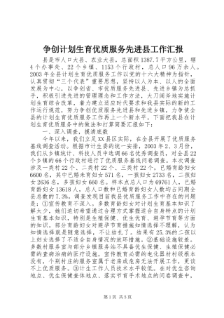 争创计划生育优质服务先进县工作汇报