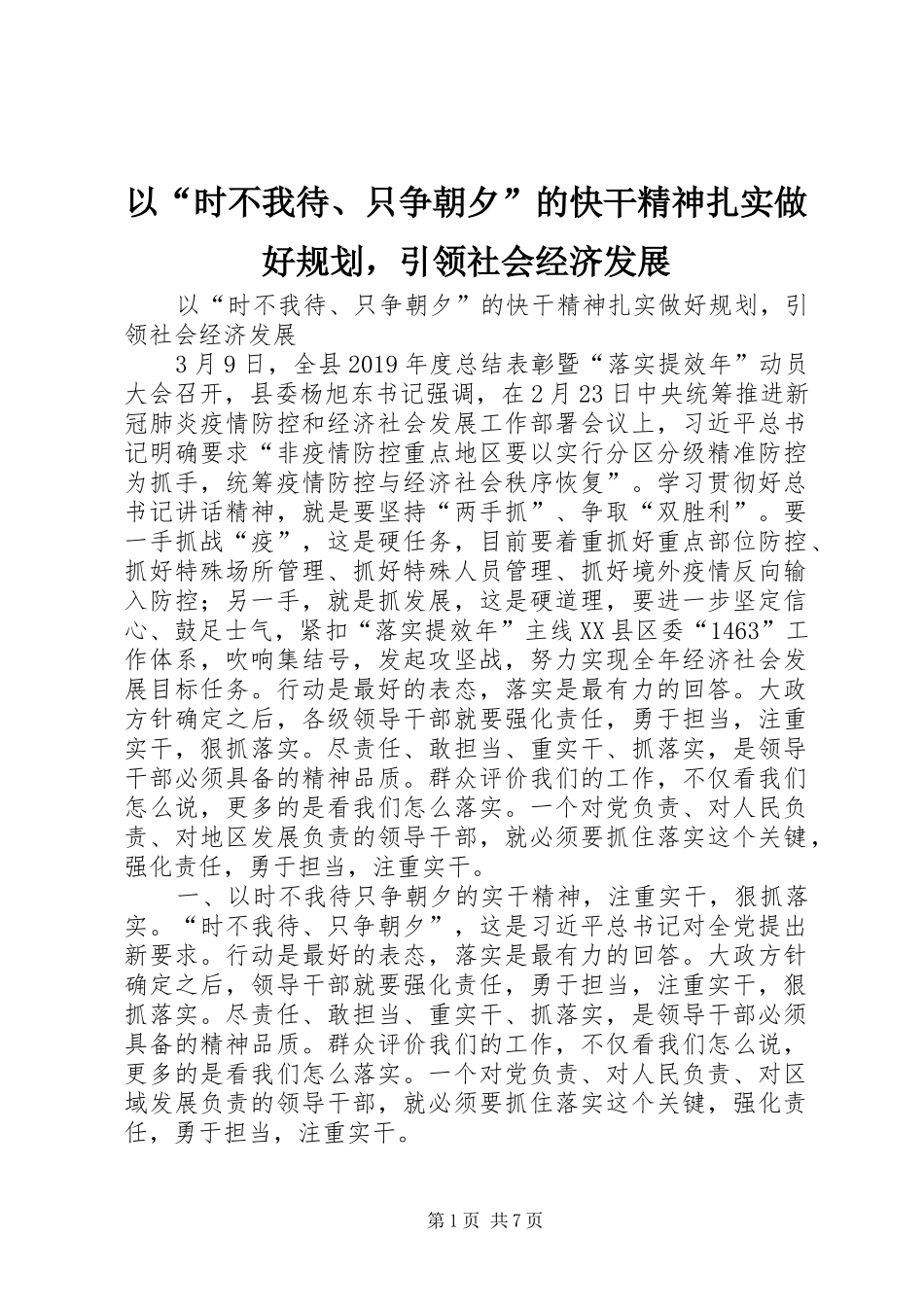 以“时不我待、只争朝夕”的快干精神扎实做好规划，引领社会经济发展_第1页