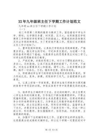 XX年九年级班主任下学期工作计划范文