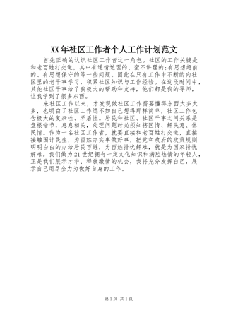 XX年社区工作者个人工作计划范文