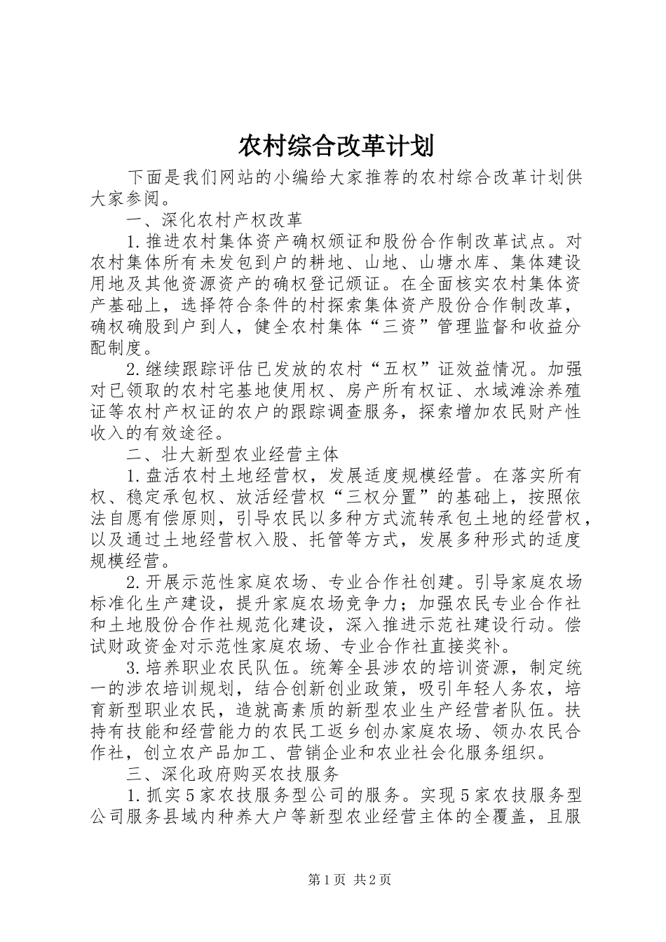 农村综合改革计划_第1页