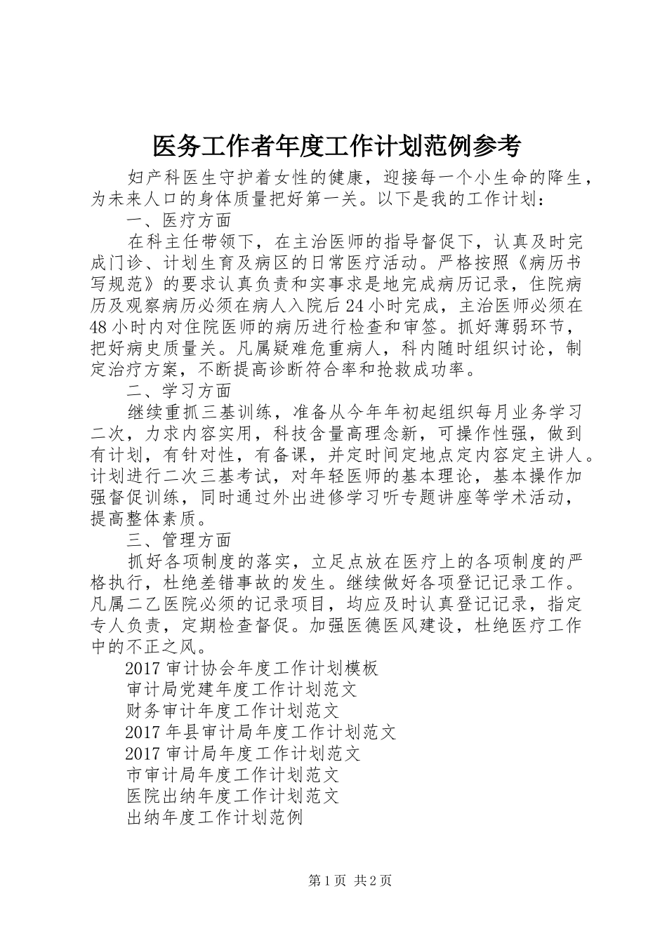 医务工作者年度工作计划范例参考_第1页