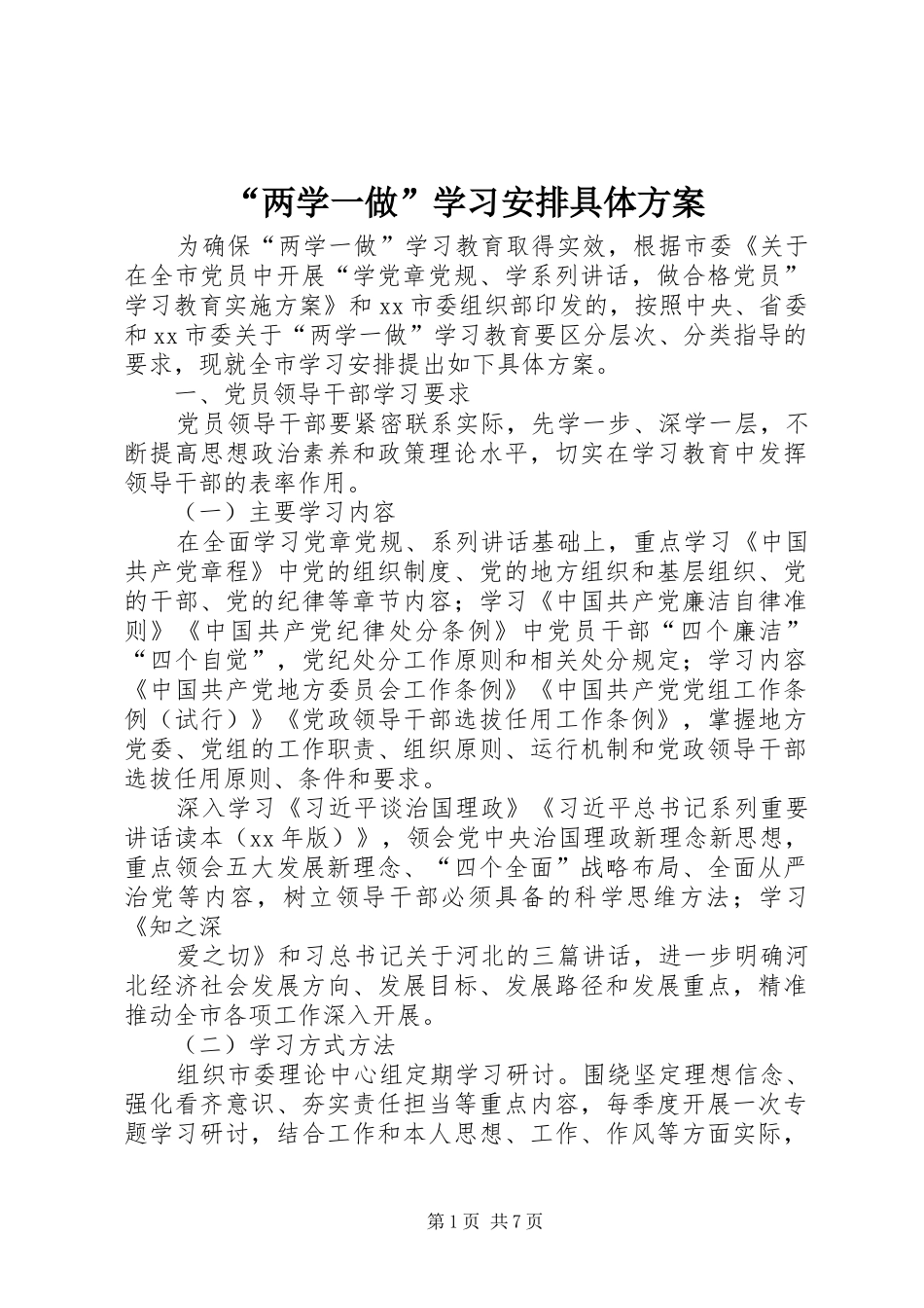 “两学一做”学习安排具体方案_第1页