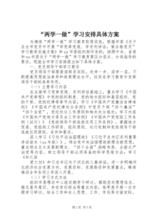 “两学一做”学习安排具体方案