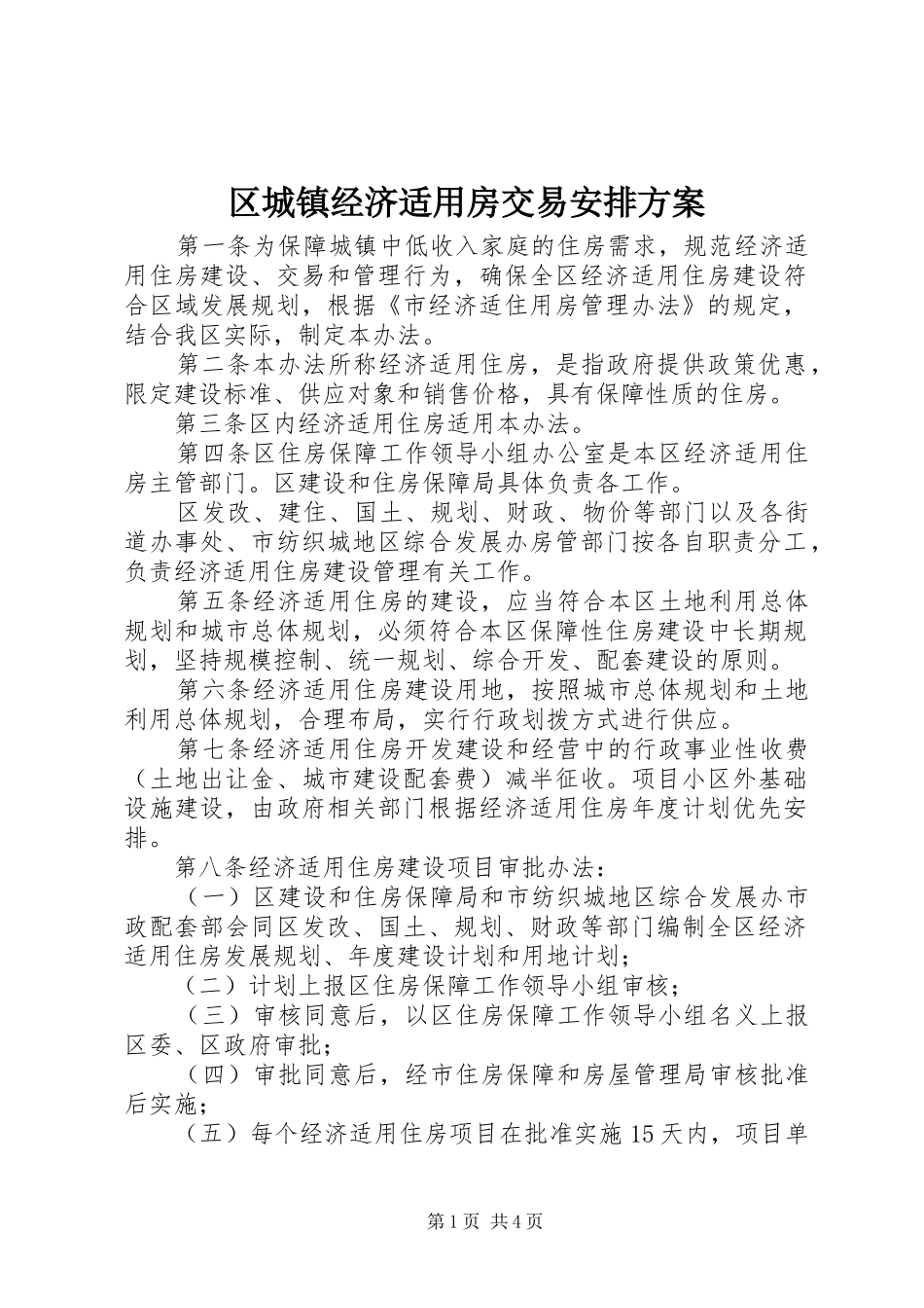 区城镇经济适用房交易安排方案_第1页