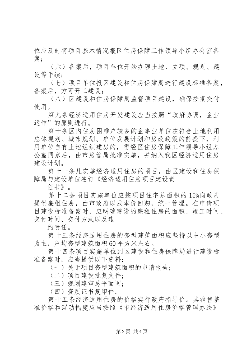 区城镇经济适用房交易安排方案_第2页