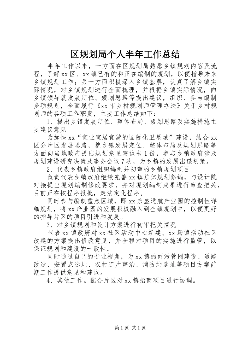 区规划局个人半年工作总结_第1页