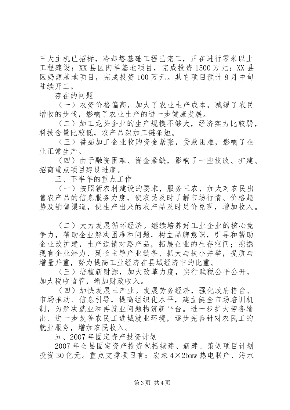 县国民经济半年工作计划_第3页