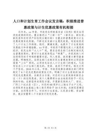 人口和计划生育工作会议发言稿：积极推进普惠政策与计生优惠政策有机衔接