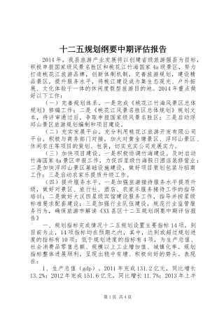 十二五规划纲要中期评估报告