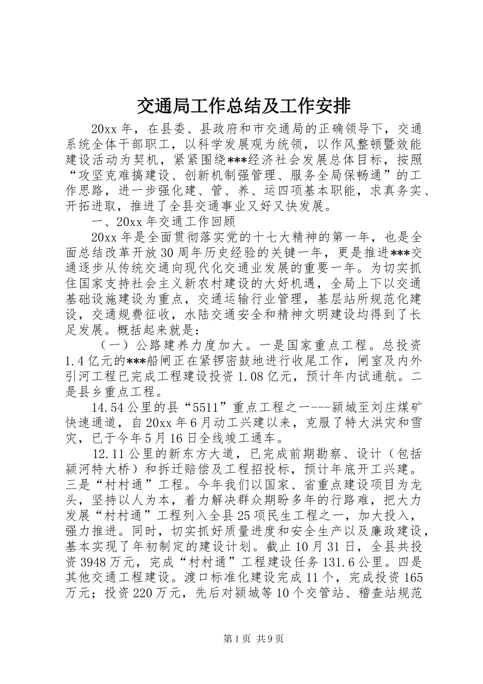 交通局工作总结及工作安排_第1页