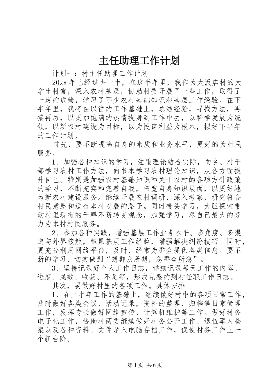 主任助理工作计划_第1页