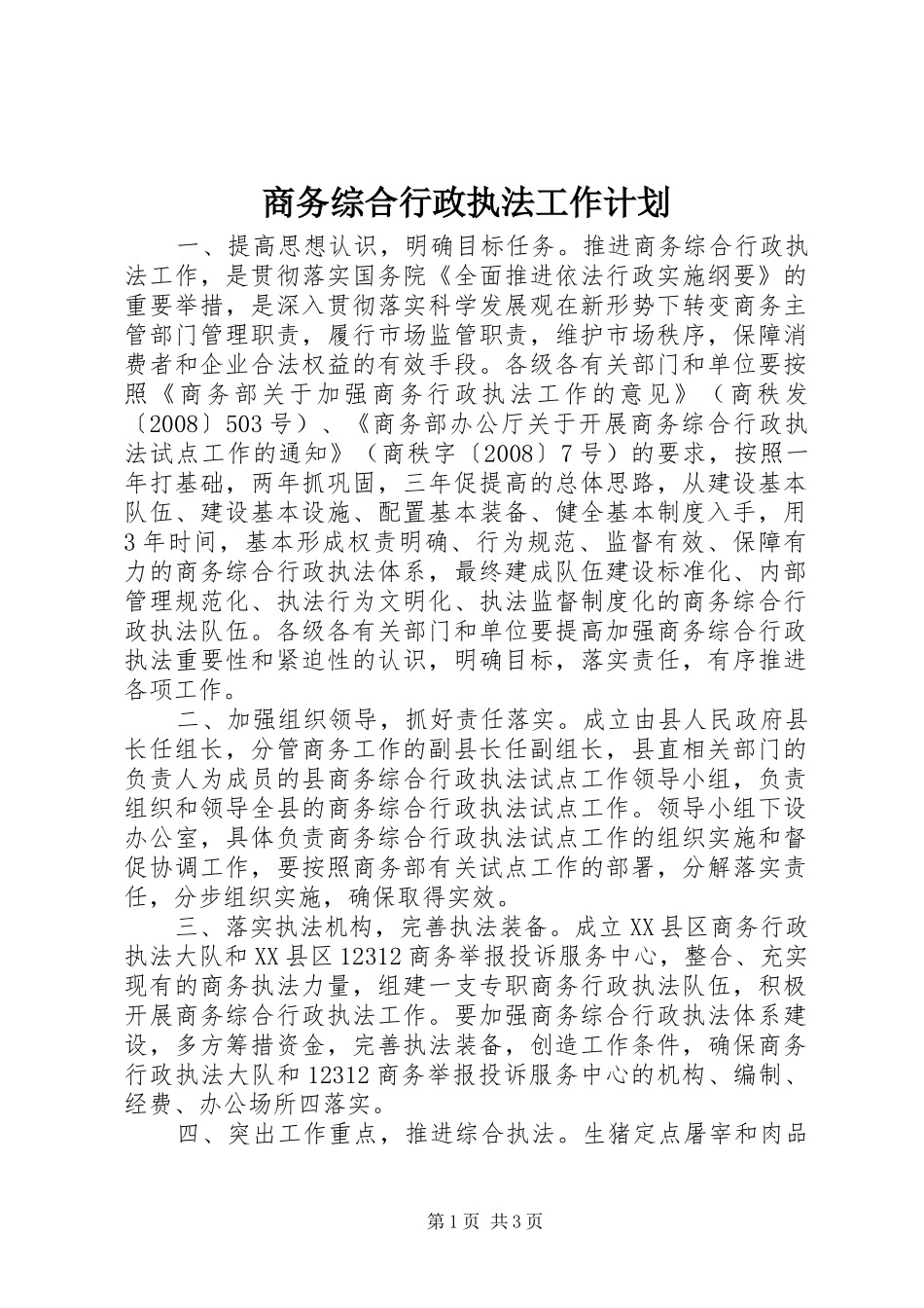 商务综合行政执法工作计划_第1页