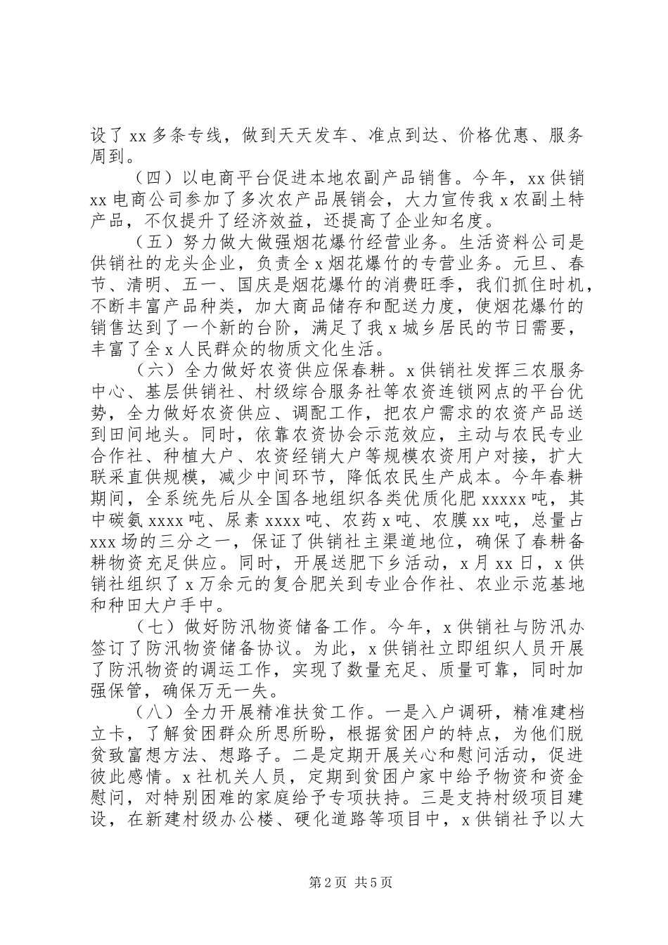 供销社XX年工作总结和XX年工作安排（1）_第2页