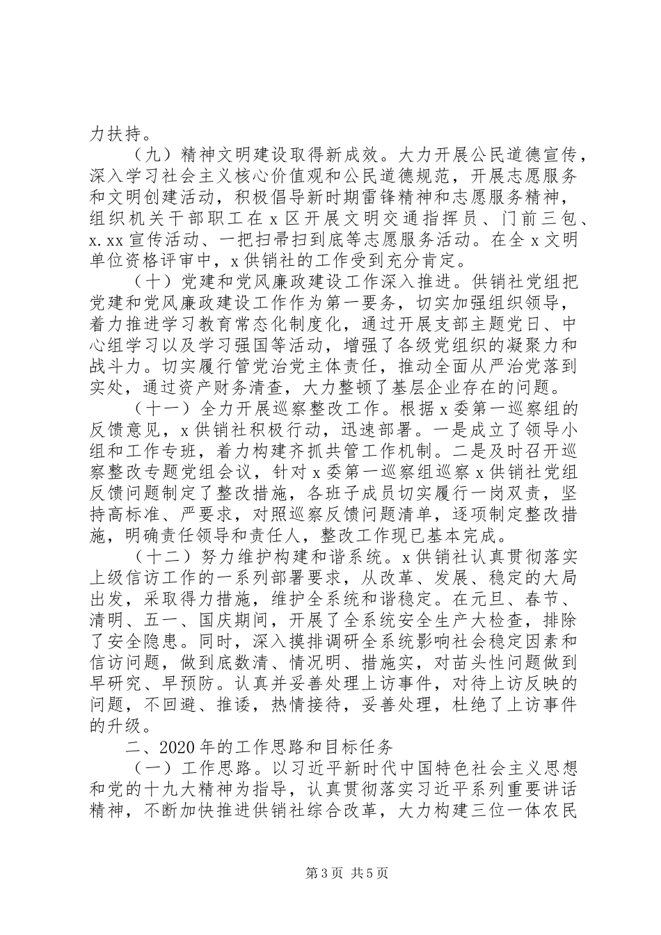 供销社XX年工作总结和XX年工作安排（1）_第3页