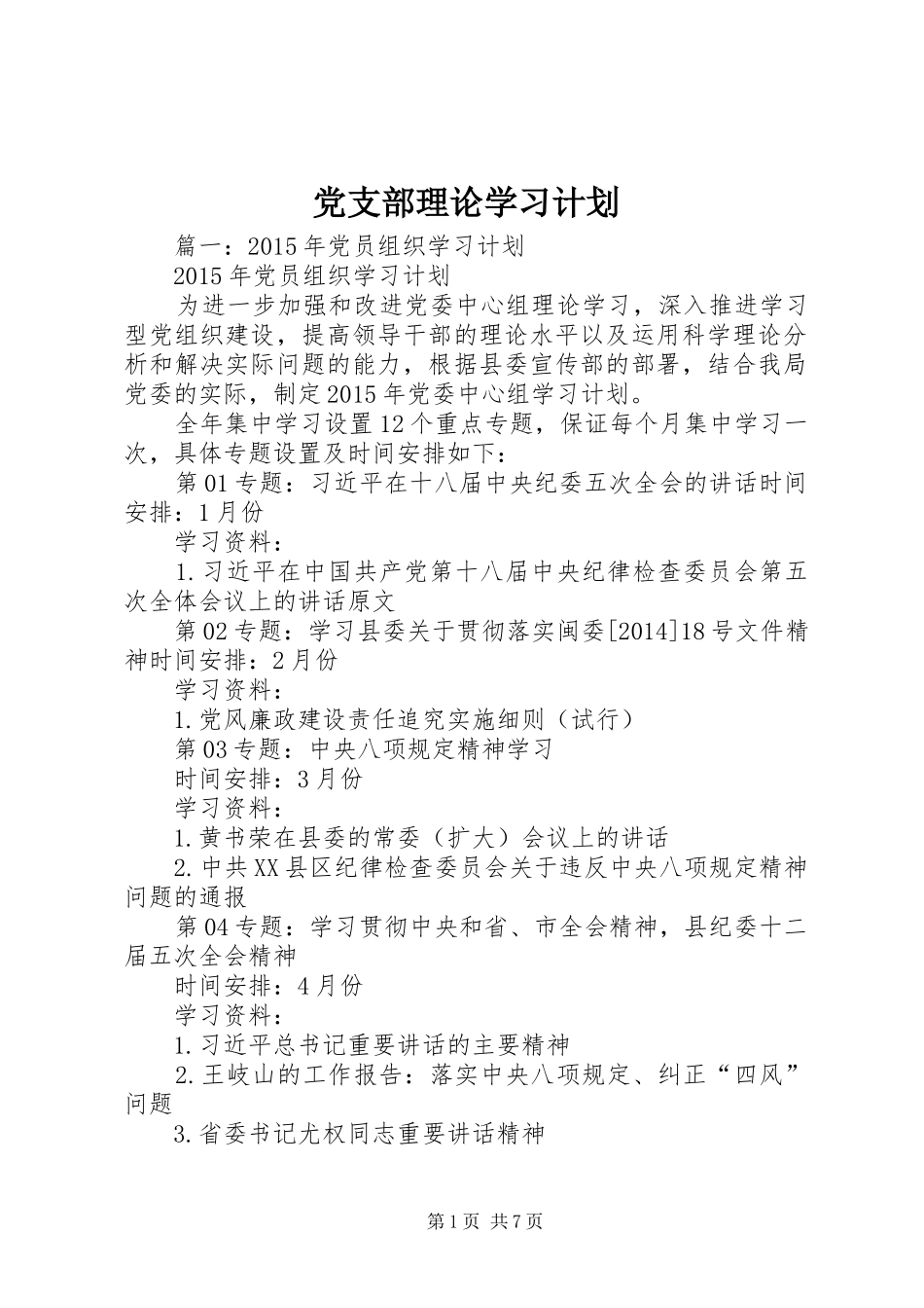 党支部理论学习计划_第1页
