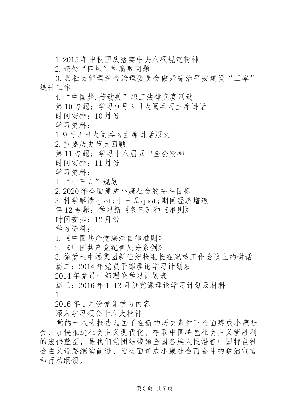 党支部理论学习计划_第3页