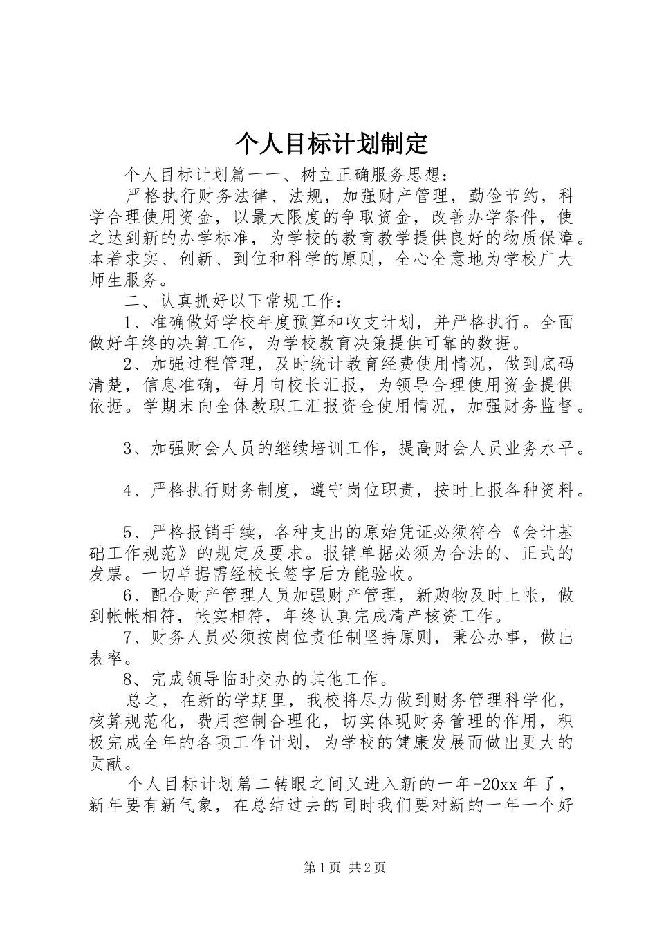 个人目标计划制定_第1页