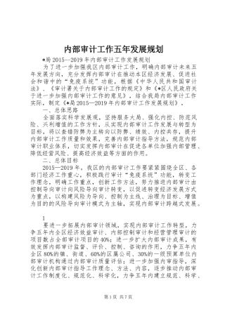 内部审计工作五年发展规划