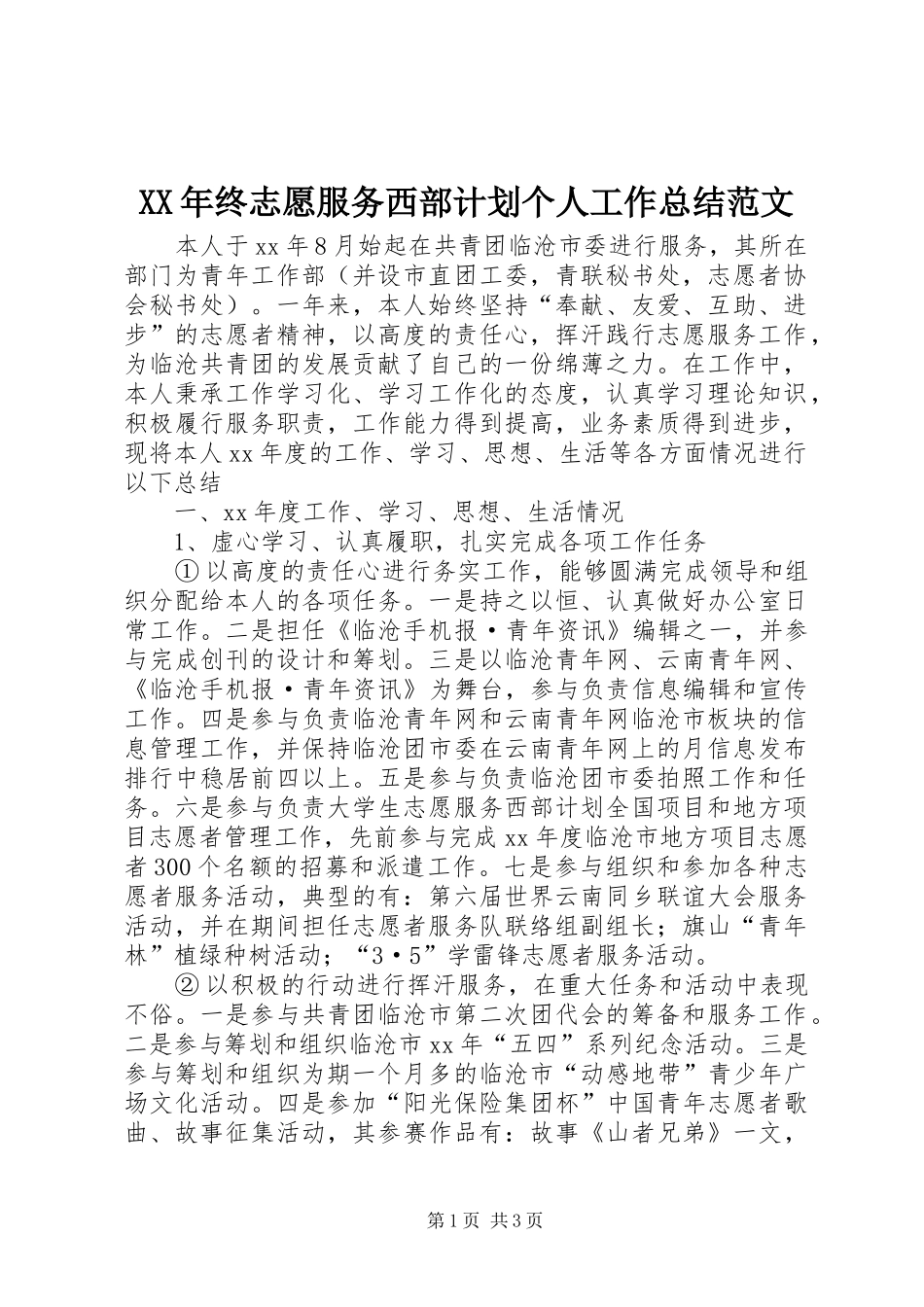 XX年终志愿服务西部计划个人工作总结范文_第1页