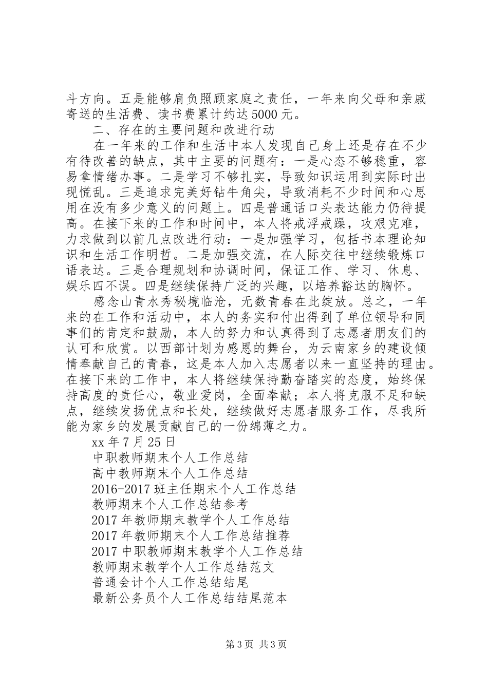 XX年终志愿服务西部计划个人工作总结范文_第3页