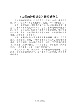 《古老的神秘计划》读后感范文