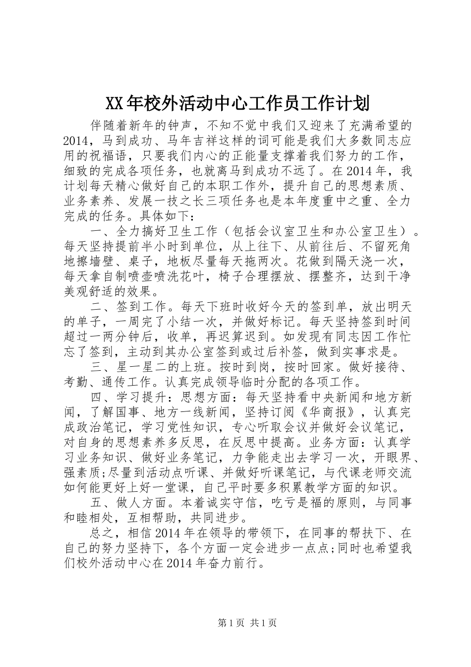 XX年校外活动中心工作员工作计划_第1页