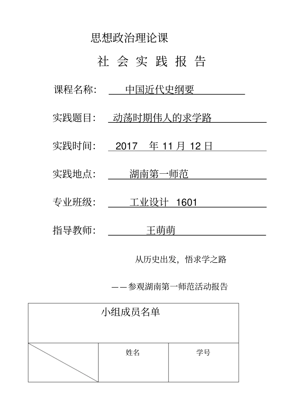 中国近代史纲要社会实践报告_第1页