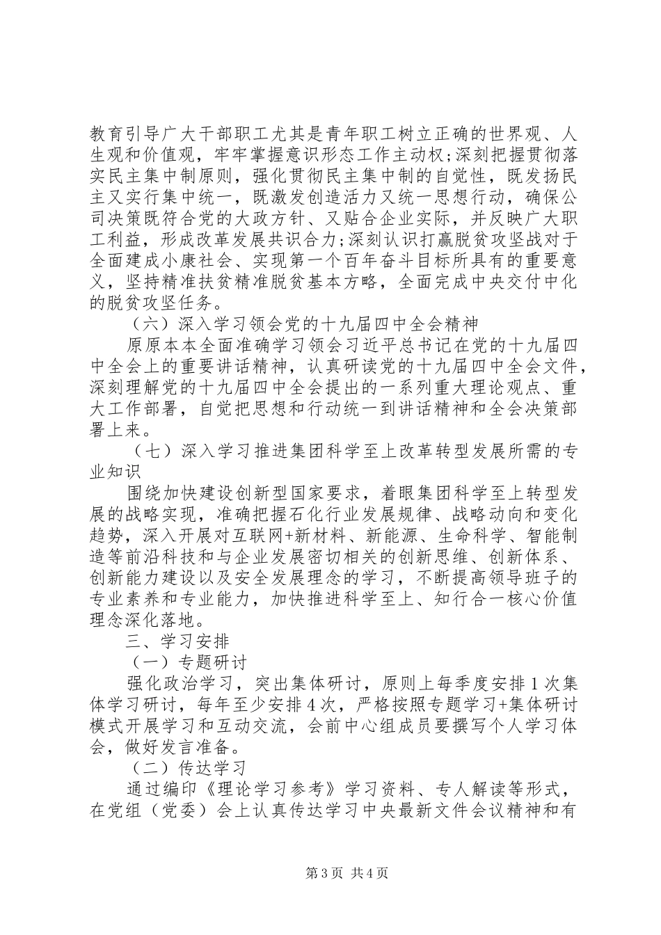 XX年党组(党委)理论学习中心组学习计划_第3页