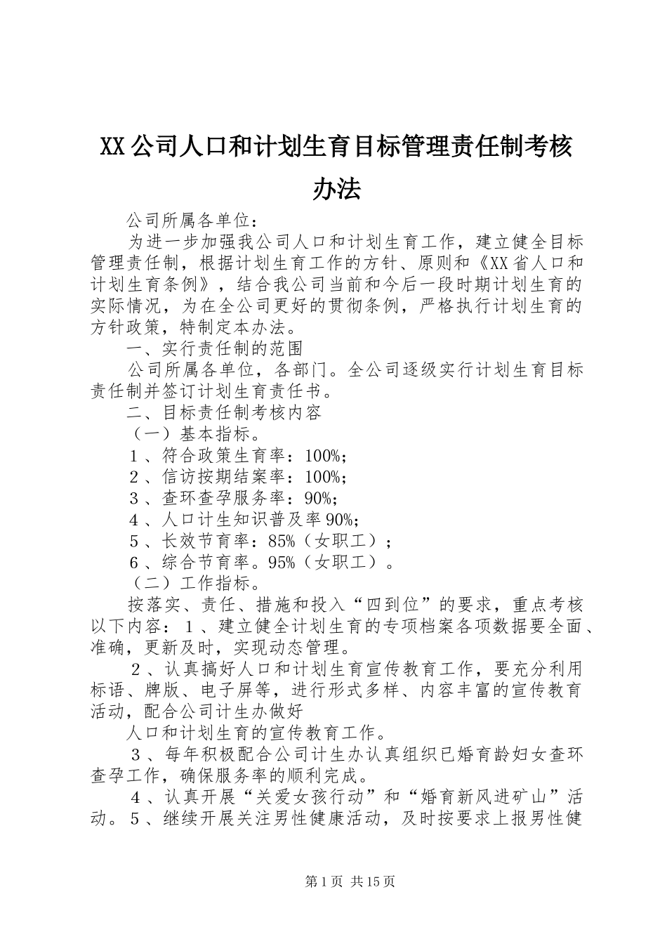 XX公司人口和计划生育目标管理责任制考核办法_第1页