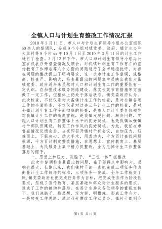 全镇人口与计划生育整改工作情况汇报