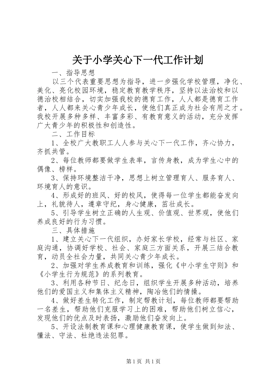 关于小学关心下一代工作计划_第1页