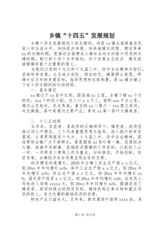 乡镇“十四五”发展规划