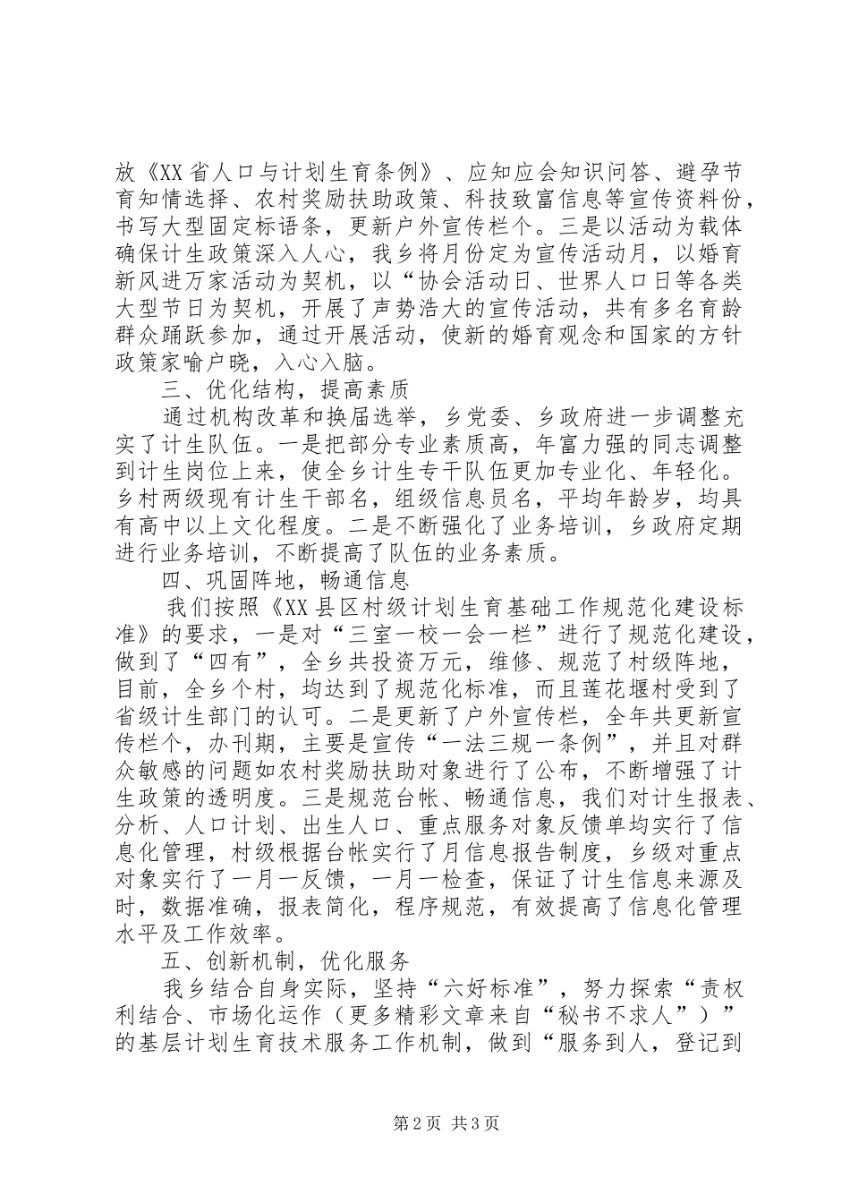 乡镇计划生育工作经验总结_第2页