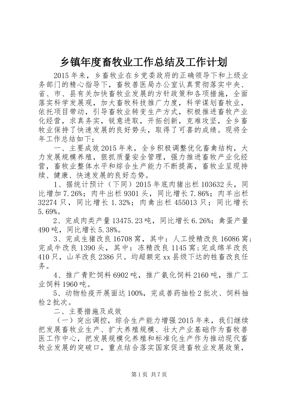 乡镇年度畜牧业工作总结及工作计划_第1页