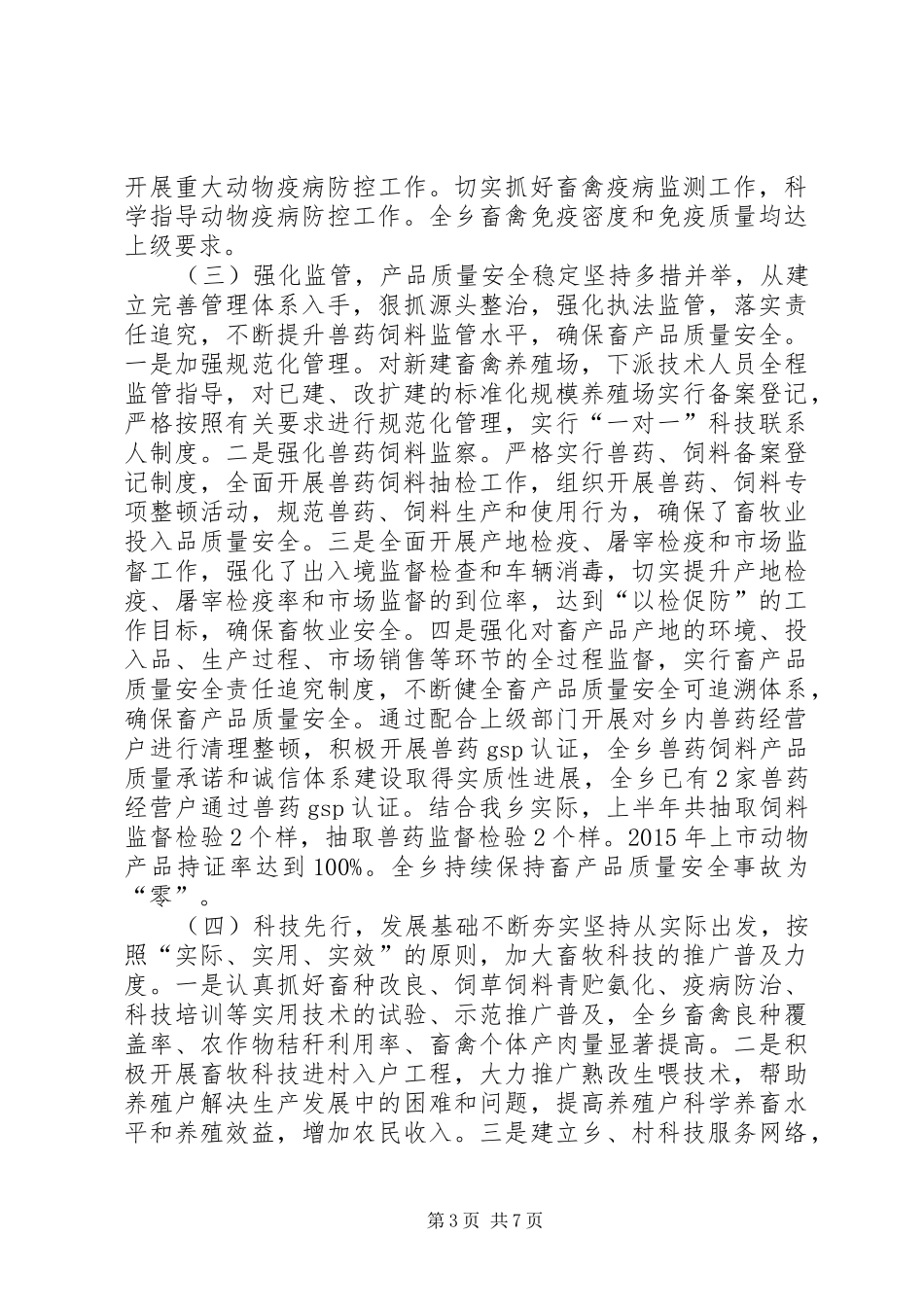 乡镇年度畜牧业工作总结及工作计划_第3页