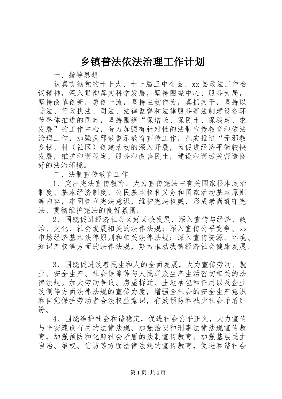 乡镇普法依法治理工作计划_第1页