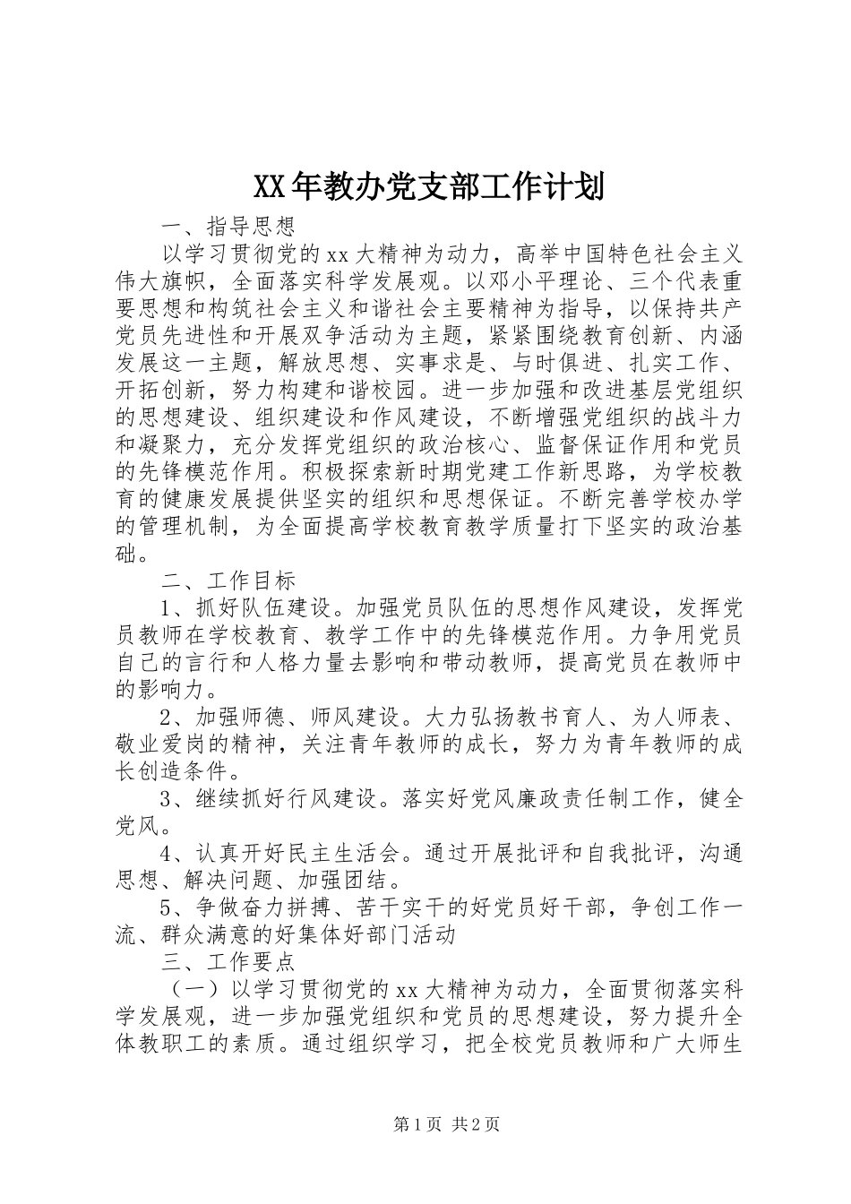 XX年教办党支部工作计划_1_第1页