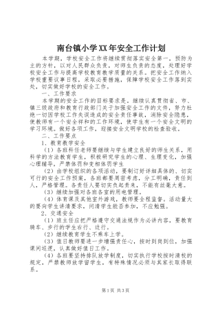 南台镇小学XX年安全工作计划