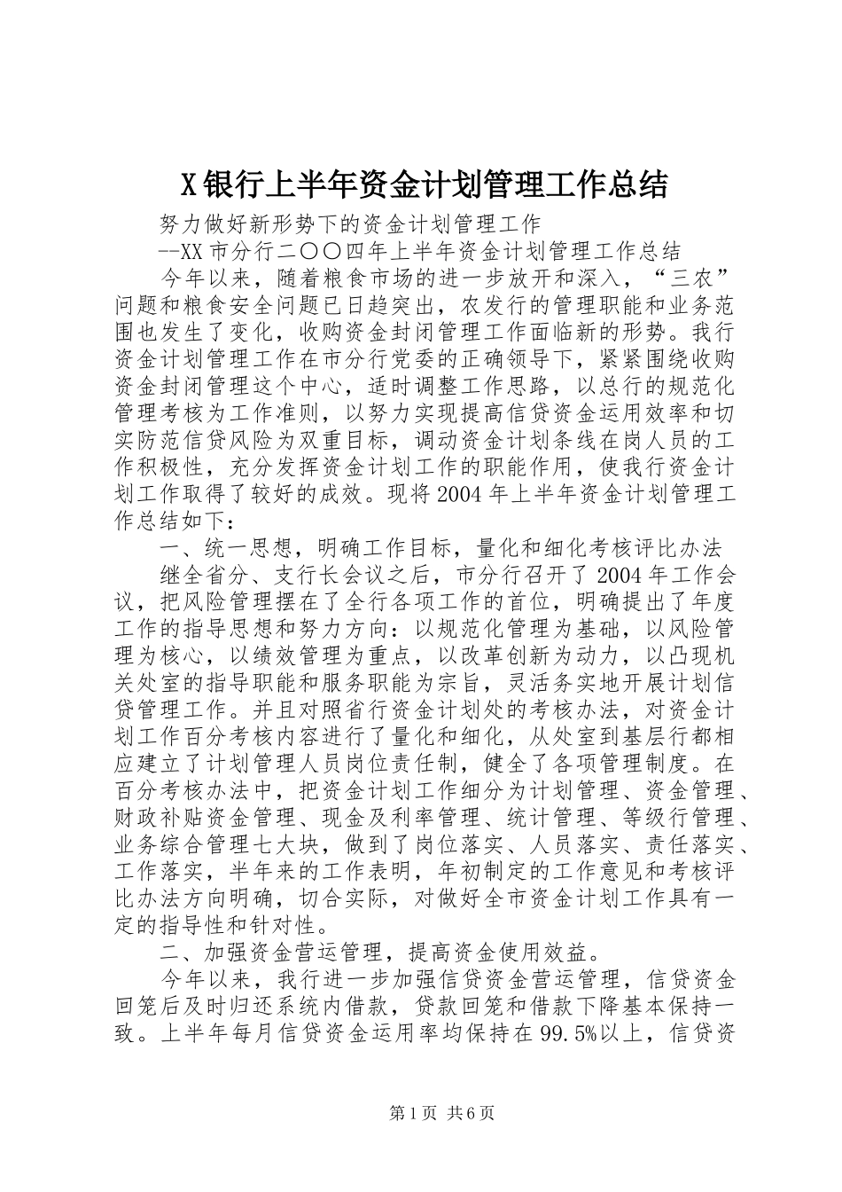 X银行上半年资金计划管理工作总结_第1页