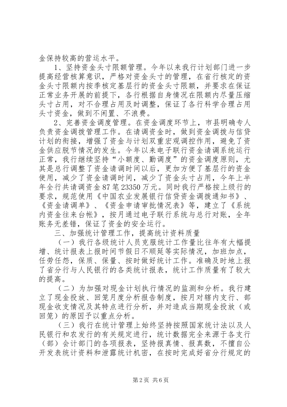 X银行上半年资金计划管理工作总结_第2页